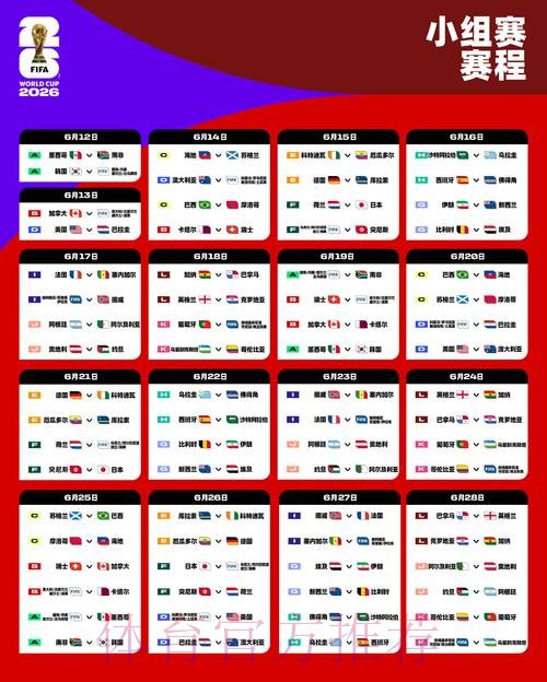 2026世界杯比赛时间最新实时赛程怎么看